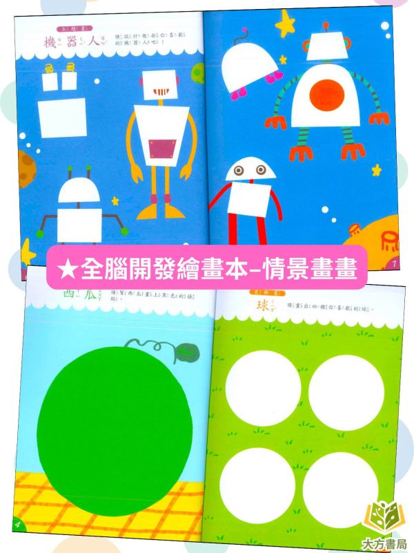 京采幼兒【全腦開發繪畫本】1~4冊 運筆能力/情景畫畫/色彩感知/創意畫 