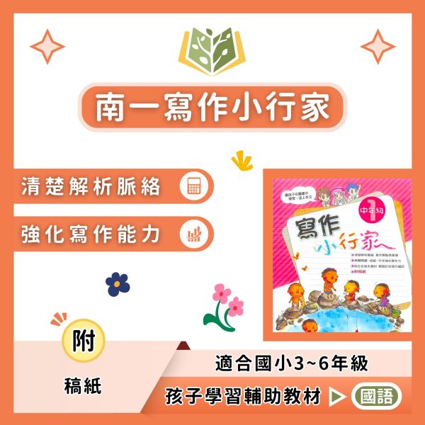 南一國小 寫作小行家 國小國語 中年級 高年級 附解答【國小國語輔材】 