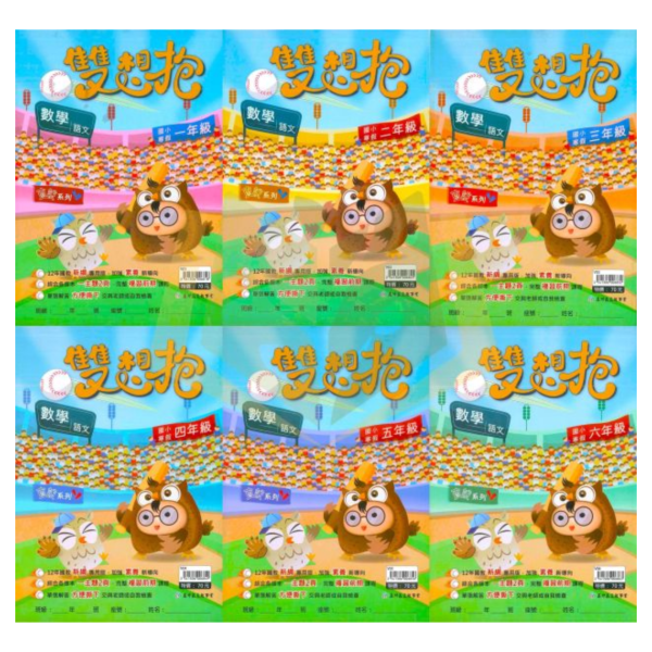 薄本複習首選 高升鑫國小【多元學習/雙想抱】綜合版 1~6年級｜附解答｜【國小寒假先修】 國小寒假先修、薄本複習、高昇鑫、多元學習、雙想抱、108課綱、國語數學、1-6年級教材、綜合版、附解答、寒假講義