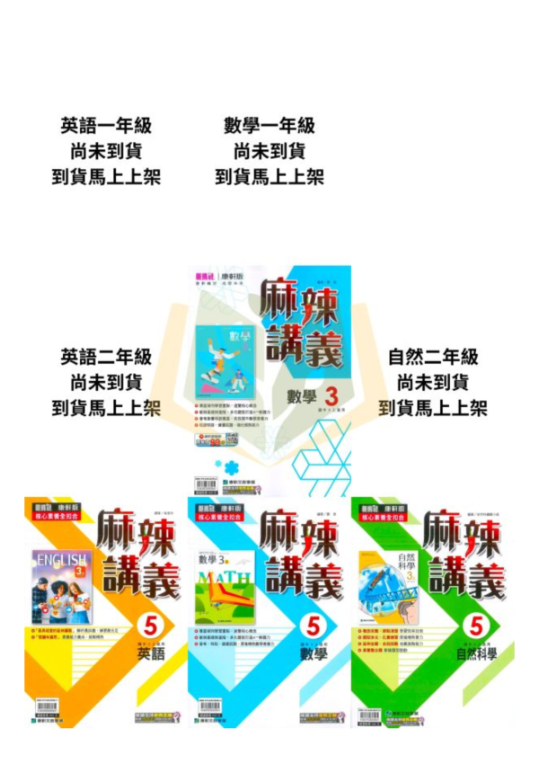 康軒國中 講義 麻辣講義 114上 國中1~3年級 英語 數學 自然 附解答 