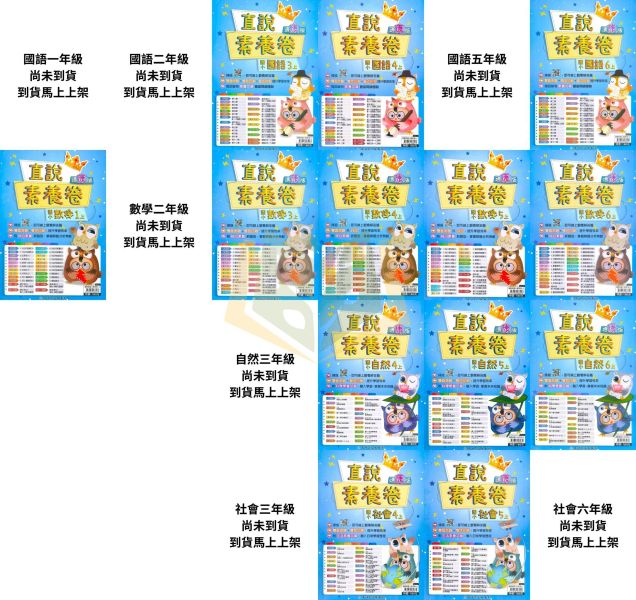 高升鑫國小 115上 最新版 國小測驗卷《直說素養測驗卷》適用康軒/翰林/南一 國小1~6年級 國語 數學 自然 社會 附解答＋雙面試題 115上, 高升鑫, 直說素養, 測驗卷, 國小測驗卷, 國語, 數學, 自然, 社會, 康軒, 翰林, 南一, 附解答, 雙面試題, 素養導向, 考前複習