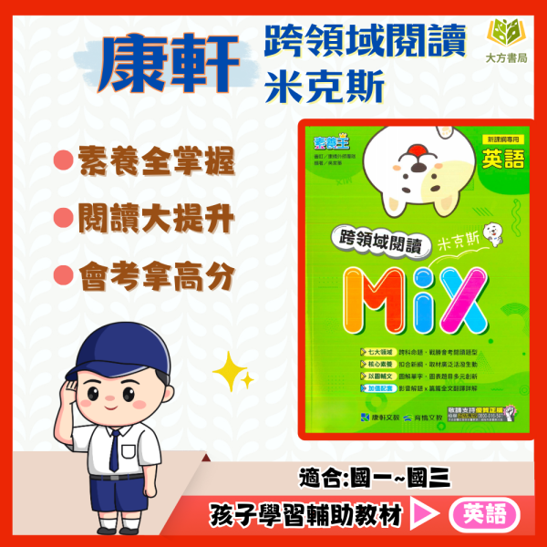 康軒國中 素養王 跨領域閱讀米克斯【國中英語輔材】 