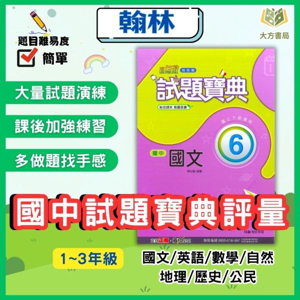 翰林國中 評量 試題寶典 113下 國中1~3年級 國文 英語 數學 自然 地理 歷史 公民 附解答 