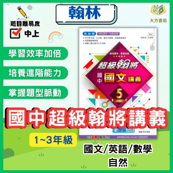 翰林國中 講義 超級翰將 114上 113下 國中1~3年級 國文 英語 數學 自然 附解答 