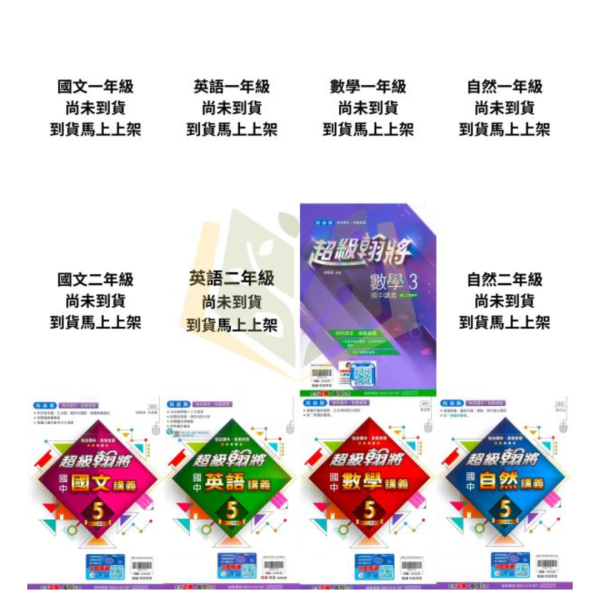 翰林國中 講義 超級翰將 114上 113下 國中1~3年級 國文 英語 數學 自然 附解答 