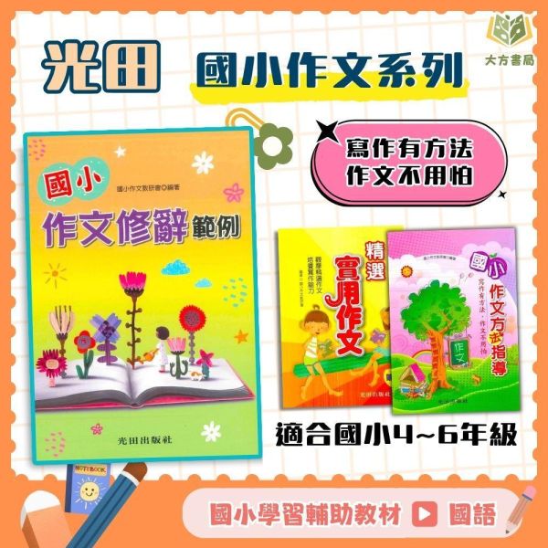 作文範例 光田國小【精選實用作文/作文方法指導/作文修辭範例】中/高年級【國小國語輔材】 國小作文教學、提早寫作練習、實用作文範例、作文技巧指導、國語作文教材、小學生寫作方法、作文提升書、國小寫作輔導、作文寫作策略