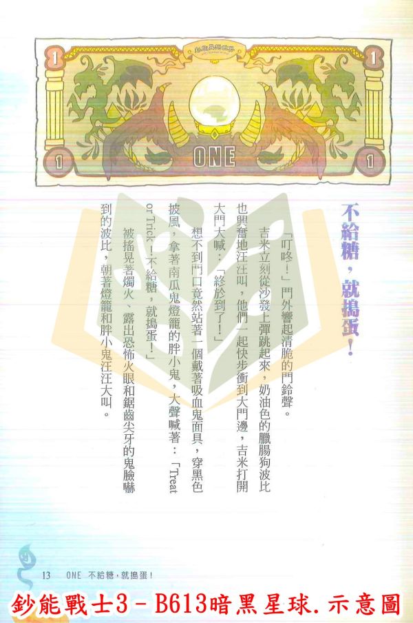 聚光文創 鈔能戰士 1~4集 數字13的秘密 跳舞的巨人 B613暗黑星球 大魔蛇神之戰【圖書】 