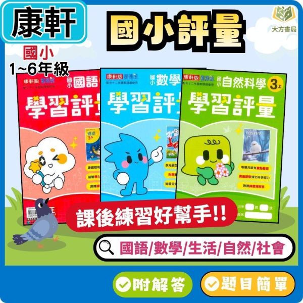 康軒國小 115上｜【學習評量】｜國小1~6年級｜國語/數學/生活/自然/社會｜附練習簿/解答 康軒國小115上,學習評量,國小評量,國語評量,數學評量,生活評量,自然評量,社會評量,練習簿,附解答