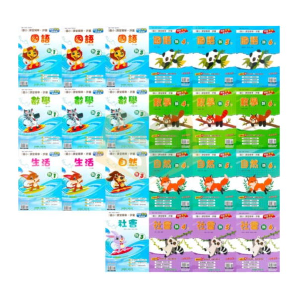 奇鼎國小 114下《課堂精華評量》適用翰林 國小1~6年級 國語/數學/生活/自然/社會 附解答 附5回月考複習卷 114上, 奇鼎, 國小評量, 課堂精華評量, 翰林版, 國語, 數學, 自然, 生活, 社會, 附解答, 月考複習卷, 安親班, 條列重點, 考前複習