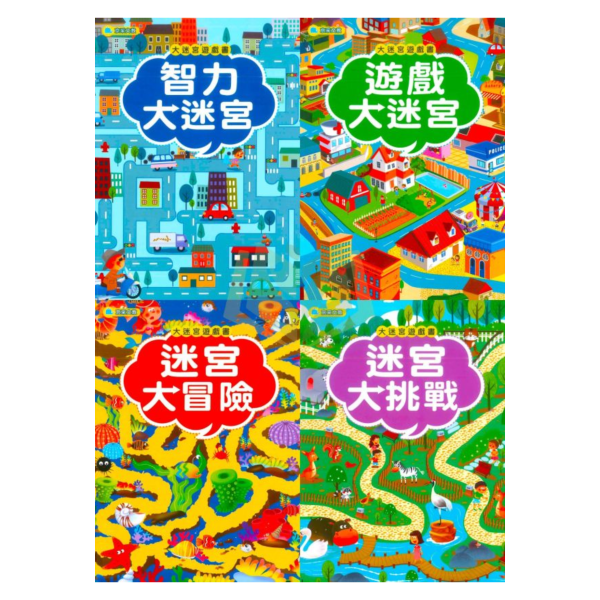 京采幼兒【大迷宮遊戲書】1~4冊 智力大迷宮/遊戲大迷宮/迷宮大冒險/遊戲大挑戰 