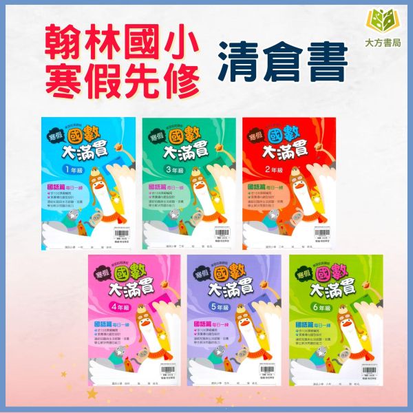 【清倉書下殺】翰林國小 寒假先修系列 