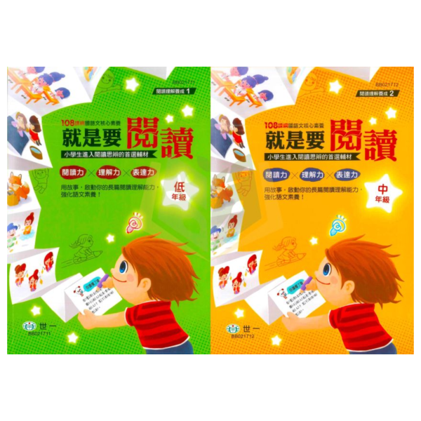 世一國小【就是要閱讀】低/中年級 附解答 世一國小 就是要閱讀 低年級 中年級 附解答 國小國語 跨版本 長篇故事 閱讀理解 思辨能力 擷取重點 分析資訊 邏輯判斷