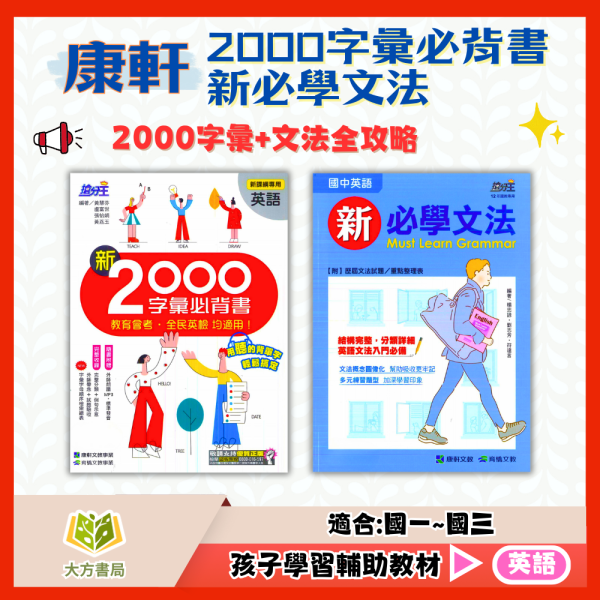 康軒國中 搶分王 新2000字彙必背書 新必學文法【國中英語輔材】 