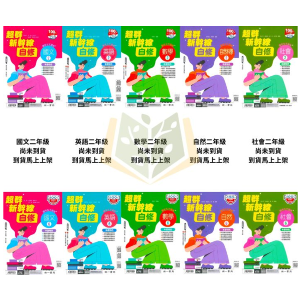 【國中自修】114下 國中 7~9年級｜國文/英語/數學/自然/社會｜附課本 習作解答 附解答｜康軒/翰林/南一 114下, 國中自修, 康軒版,翰林版,南一版, 國文, 英文, 數學, 自然, 社會, 國一, 國二, 國三, 自主學習, 家長陪讀, 重點整理, 延伸資料, 習作解答