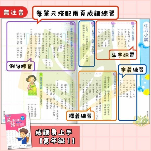 店長推薦 薄本成語首選 康軒國小【成語易上手】3~6年級｜附解答｜【國小國語輔材】 康軒國小 成語易上手 國小國語 成語練習 成語應用 成語理解 成語故事 國小語文 國小成語 附解答
