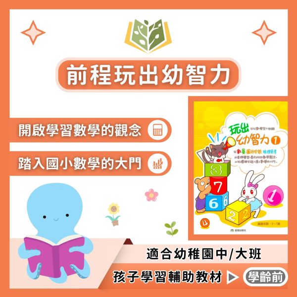 前程 玩出幼智力 幼稚園 中班 大班 附解答【學齡前教材】 