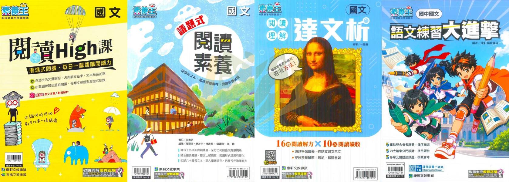 康軒國中 素養王 國文 閱讀High課 議題式閱讀素養 閱讀理解達文析 語文練習大進擊【國中國文輔材】 