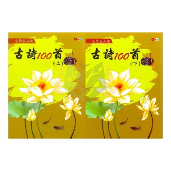 捷英社國小 小學生必讀 古詩100首 附解答【國小國語輔材】 