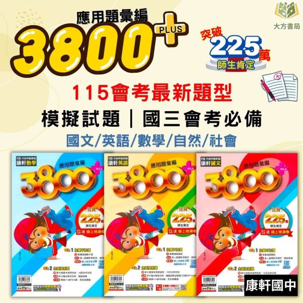 115會考 康軒國中 3800+應用題彙編 國文 英語 數學 自然 社會 附解答【套書】【國中會考】 國中會考、康軒3800+應用題、115會考、國英數自然社、模擬試題、素養題、附解答、影音解析、會考複習、全科練習