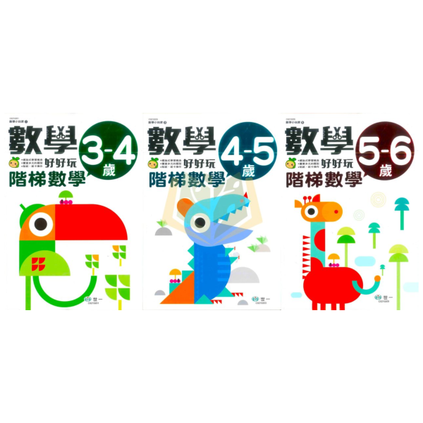世一 數學小玩家-數學好好玩 階梯數學 3~4歲 4~5歲 5~6歲【學齡前教材】 世一數學小玩家、學齡前數學、階梯數學、數量概念、圖形邏輯、螺旋教學、幼兒數學教材、手作互動、貼紙操作、數學啟蒙、3~6歲學習