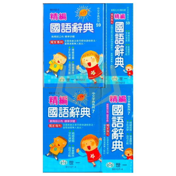 攜帶方便 掌上型必備 世一【精編】國語辭典|適用國小低/中/高年級|教育部一字多音審訂|【字典】 世一 精編國語辭典 掌上型字典 國小 工具書 教育部審訂 一字多音 注音 筆順 字形演變 例句 插圖 成語 國語學習 便攜版 精裝 辭典