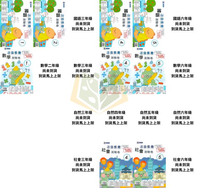 良品國小 115上 最新版 國小測驗卷《活潑測驗卷》適用康軒 國小1~6年級 國語 數學 自然 社會 附解答＋雙面試題 115上, 良品, 測驗卷, 活潑測驗卷, 素養測驗卷, 國小測驗卷, 康軒版, 國語, 數學, 自然, 社會, 附解答, 雙面試題, 可撕式, 考前複習, 模擬考卷