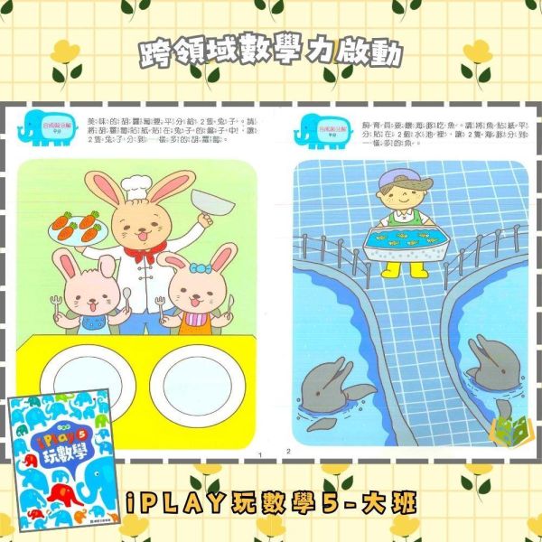 【小康軒】 I PLAY玩數學 Starter A~6【學齡前教材】 小康軒 I PLAY玩數學、學齡前數學教材、幼兒數學思維、邏輯訓練、圖形空間認知、數量概念、貼紙操作、遊戲學習、學前啟蒙、幼兒益智訓練