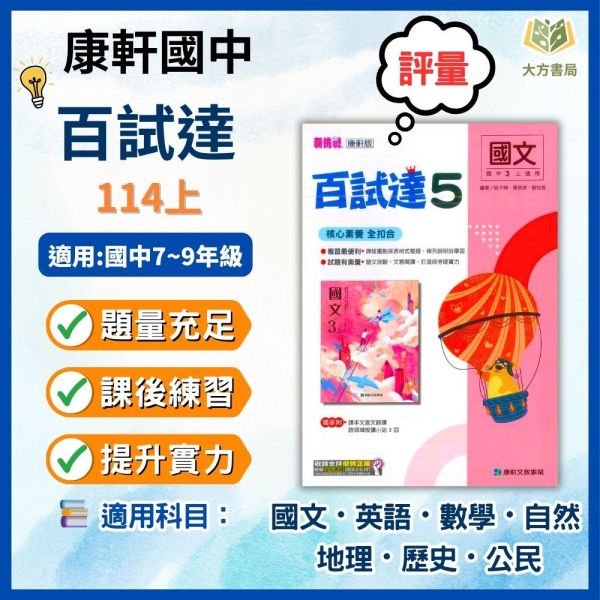 康軒國中 114上 最新版 國中評量《百試達》國一 國二 國三 7 8 9年級 國文 英語 數學 自然 地理 歷史 公民 附解答 百試達, 國中評量, 國一, 國二, 國三, 康軒, 國文, 英語, 數學, 自然, 地理, 歷史, 公民, 附解答, 試題練習, 題庫, 加強練習, 課後練習, 114上