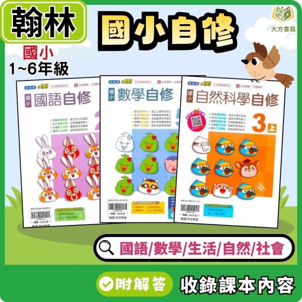【預購+現貨】翰林國小 115上｜【國小自修】小無敵自修｜國小1~6年級｜國語/數學/生活/自然/社會｜附課本/習作解答 翰林國小115上,小無敵自修,國小自修,國語自修,數學自修,生活自修,自然自修,社會自修,課本解答,習作解答