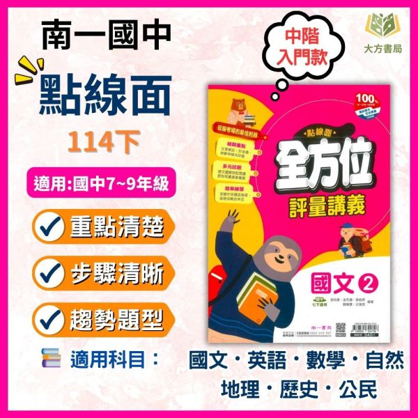 【點線面】標準講義 114下 國中7~9年級｜國文/英語 數學/自然/歷史/地理/公民｜康軒/翰林/南一｜附解答 南一講義, 國中講義, 點線面講義, 國一, 國二, 國三, 國文, 英語, 數學, 自然, 地理, 歷史, 公民, 附解答, 114下, 7年級, 8年級, 9年級, 補習班教材, 基礎適中