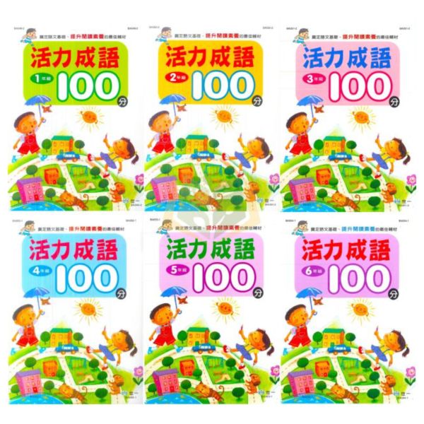 世一國小 活力成語100分 國小國語 1~6年級 附解答【國小國語輔材】 