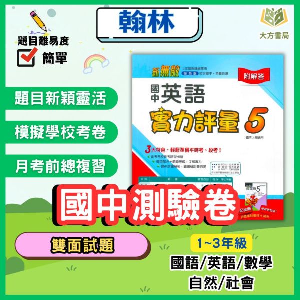 翰林國中 國中測驗卷 114上 113下 國中1~3年級 國文 英語 數學 自然 社會 雙面試題 附解答 