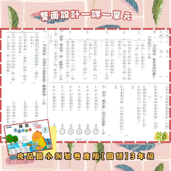 良品國小 114下《活潑素養測驗卷》國小測驗卷 適用康軒 國小1~6年級 國語/數學/自然/社會 附解答+雙面試題 114下, 良品, 測驗卷, 活潑測驗卷, 素養測驗卷, 國小測驗卷, 康軒版, 國語, 數學, 自然, 社會, 附解答, 雙面試題, 可撕式, 考前複習, 模擬考卷