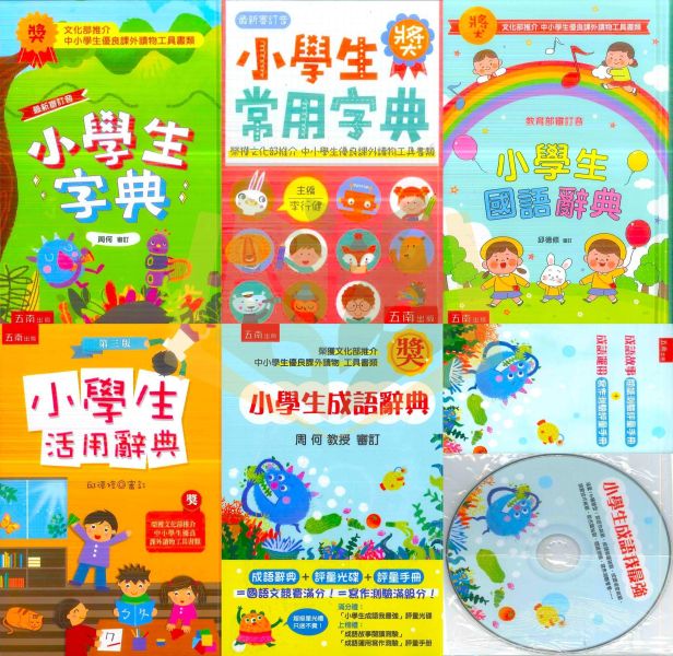 國小字典工具書｜五南字典 國語辭典／活用辭典／成語辭典／常用字典 低-中-高年級適用（教育部一字多音審訂）（字典） 五南 字典 國語辭典 活用辭典 成語辭典 常用字典 教育部審訂 一字多音 國小 工具書 字形結構 筆順 查字表 成語大全 入學必備 學習書