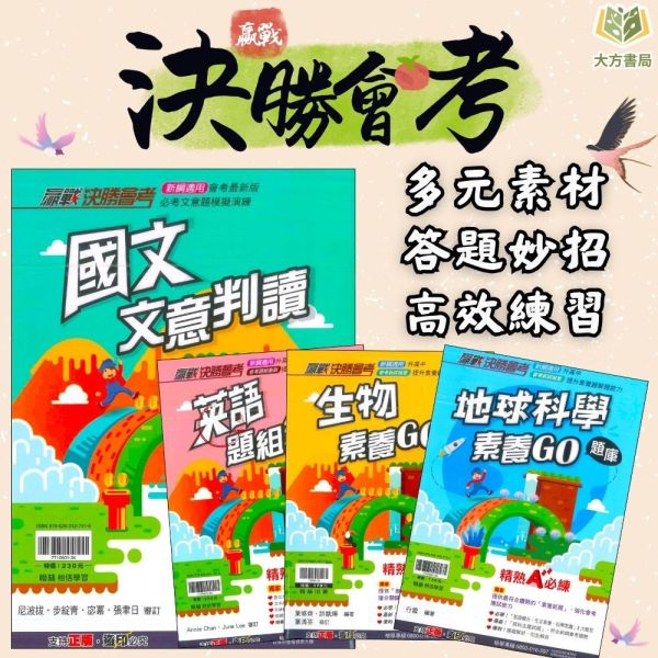 翰林國中 115會考 贏戰決勝會考 會考模擬試題 國文文意判讀/英語題組總匯/生物素養GO題庫/地球科學素養GO題庫 附解答【國中會考】 國中會考,115會考,翰林國中,贏戰決勝會考,模擬試題,國文文意判讀,英語題組,生物素養題庫,地球科學題庫,附解答,會考複習