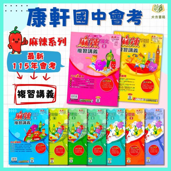 康軒國中 115會考 麻辣複習講義 國文 英語 數學 生物 理化 地科 地理 歷史 公民 附解答【國中會考】 