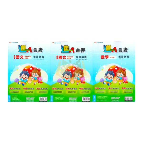 奇鼎國中 115會考 進A會考 複習講義 國文 數學 附解答【國中會考】 