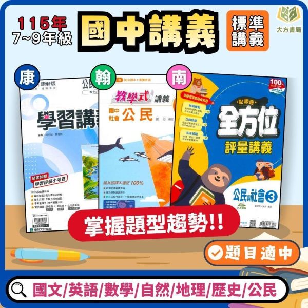 【國中自修】115上 國中 7~9年級 國文/英語/數學/自然/社會 附課本 習作解答 附解答 康軒/翰林/南一 115上, 國中自修, 康軒版,翰林版,南一版, 國文, 英文, 數學, 自然, 社會, 國一, 國二, 國三, 自主學習, 家長陪讀, 重點整理, 延伸資料, 習作解答