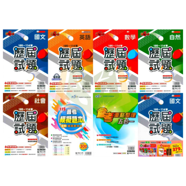 115國中會考 明霖【練5功 歷屆試題】收錄105~114年 考古題｜關鍵重點五合一/模擬試題｜國文/英語/數學/自然/社會/套書 附解答 明霖國中會考、115會考、練5功、歷屆試題、模擬試題、會考總複習、國中文英數自社、會考衝刺、會考解答、會考重點整理