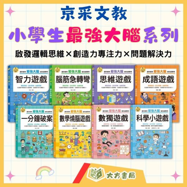 京采國小【小學生最強大腦】1~8冊 智力遊戲/腦筋急轉彎/思維遊戲/成語遊戲/一分鐘破案/數學燒腦遊戲/數獨遊戲/科學小遊戲 
