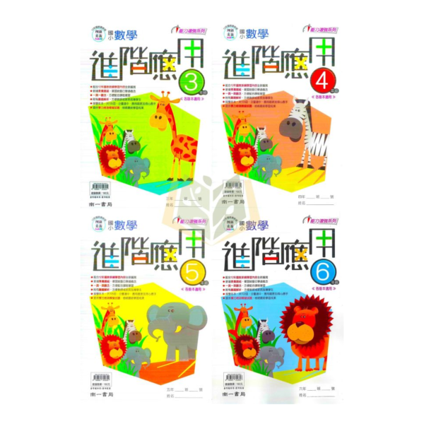 南一國小 進階應用 國小數學 3~6年級 附解答【國小數學輔材】 