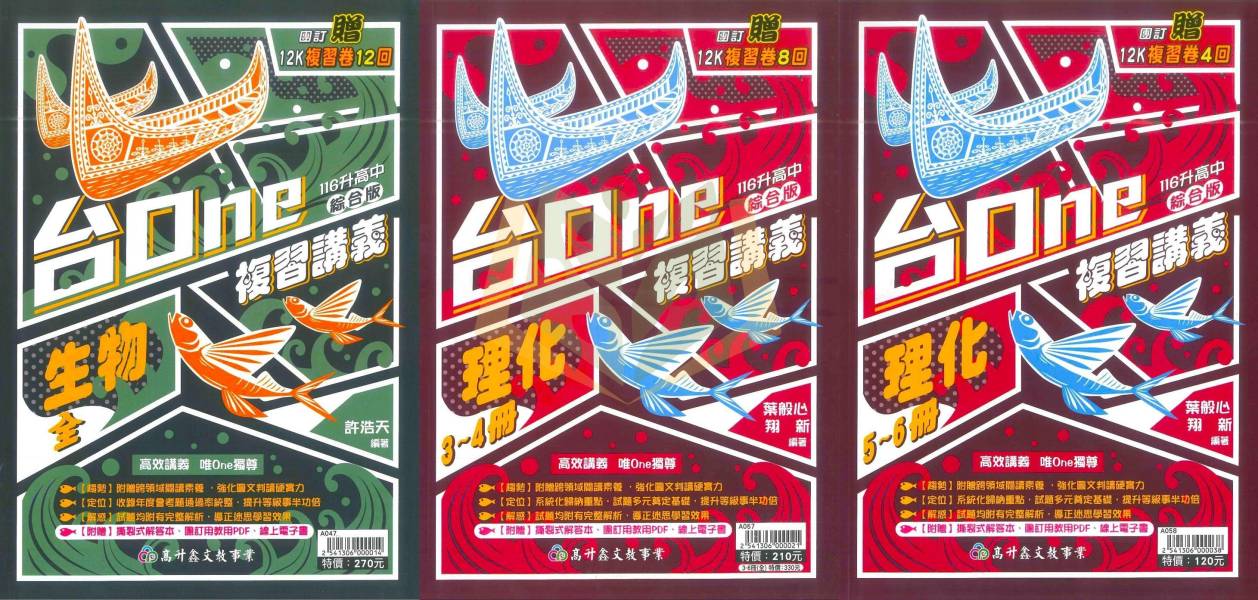 116國中會考 高升鑫【台ONE】複習講義｜生物/理化3~4冊/理化5~6冊｜附解答｜【國中會考】 高升鑫國中、116會考、台ONE複習講義、生物理化、國中會考、自然科總複習、附解答、國三複習教材、會考重點整理、模擬試題、考前衝刺、會考題庫、自然科講義、國中考前必備