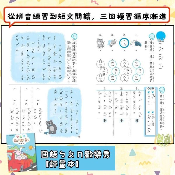 升小一暑假先修｜奇鼎幼教 ㄅㄆㄇ&123歡樂秀套書｜國語數學評量（無解答） 注音教材,ㄅㄆㄇ學習,幼兒國語,學前教材,親子共讀,幼兒數學,注音練習本,幼兒習寫,學齡前學習,幼兒閱讀