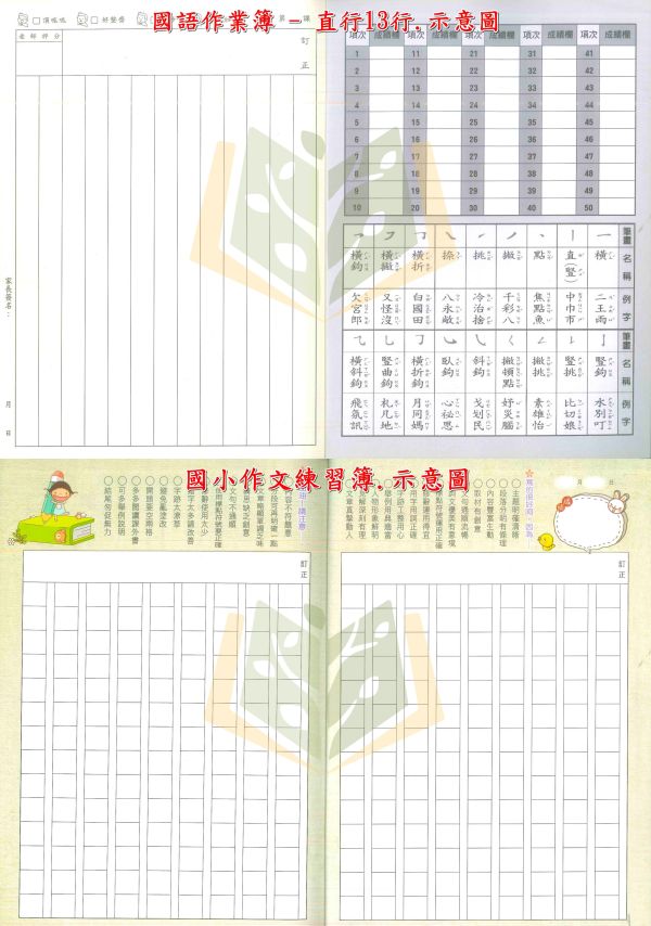 【國小作業簿/16K/12K】國語6x10/國語6x12/國語8x14/直行/作文練習簿/生字語詞/生字查字典/ㄅㄆㄇ描寫/注音符號/英語/英語字母/數學8格/數學10格【作業簿】 國小作業簿、國語作業簿、作文練習簿、生字詞語練習簿、英語作業簿、數學作業簿、16K作業簿、12K作業簿、米白道林紙、雪白道林紙、環保油墨、學生作業、學習文具、書寫練習、小學生必備