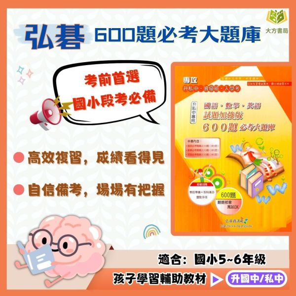 弘碁國小 600題必考大題庫  國語 數學 英語 試題加強版 附解答【升國中/私中教材】 