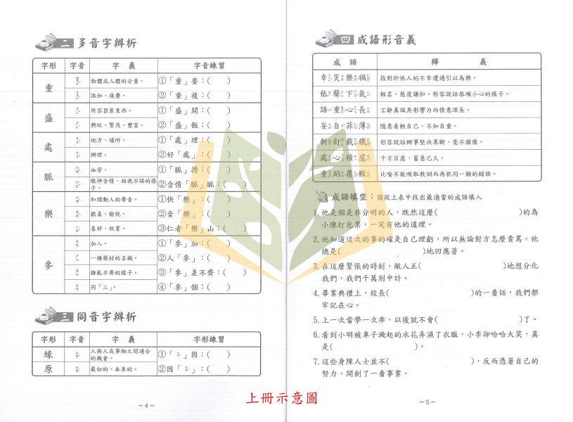 光田國小 字音字形基礎訓練 上冊 下冊 合訂本 【國小國語輔材】 