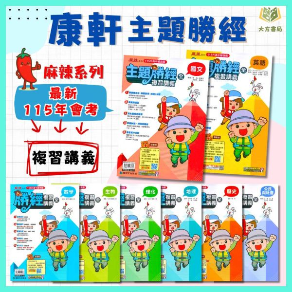 康軒國中 115會考 勝經複習講義 國文 英語 數學 生物 理化 地理 歷史 公民 附解答【國中會考】 