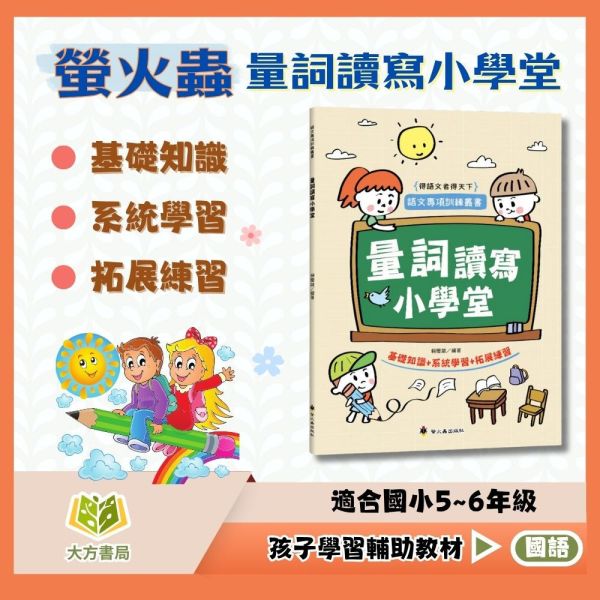 螢火蟲國小 量詞讀寫小學堂 【國小國語輔材】 
