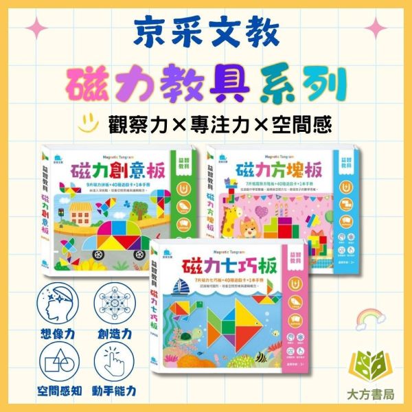 京采幼兒 【益智教具】磁力七巧板/磁力創意版/磁力方塊板 3歲以上 