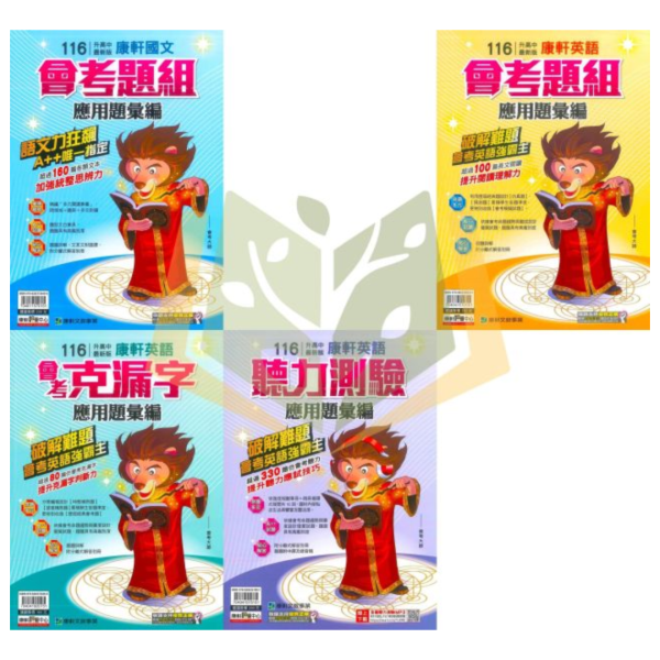 116國中會考 康軒【應用題彙編】國文題組+文意單題／英語題組+克漏字+聽力 附解答 國中會考,116會考,康軒應用題彙編,會考題組,文意單題,克漏字,聽力測驗,國文英語,國中複習,總複習,附解答
